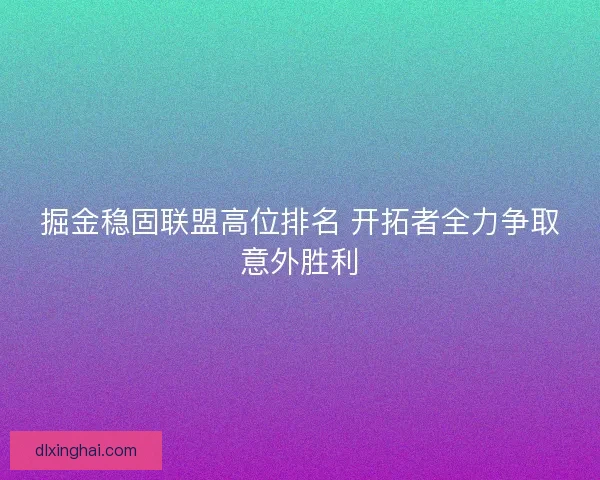 掘金稳固联盟高位排名 开拓者全力争取意外胜利